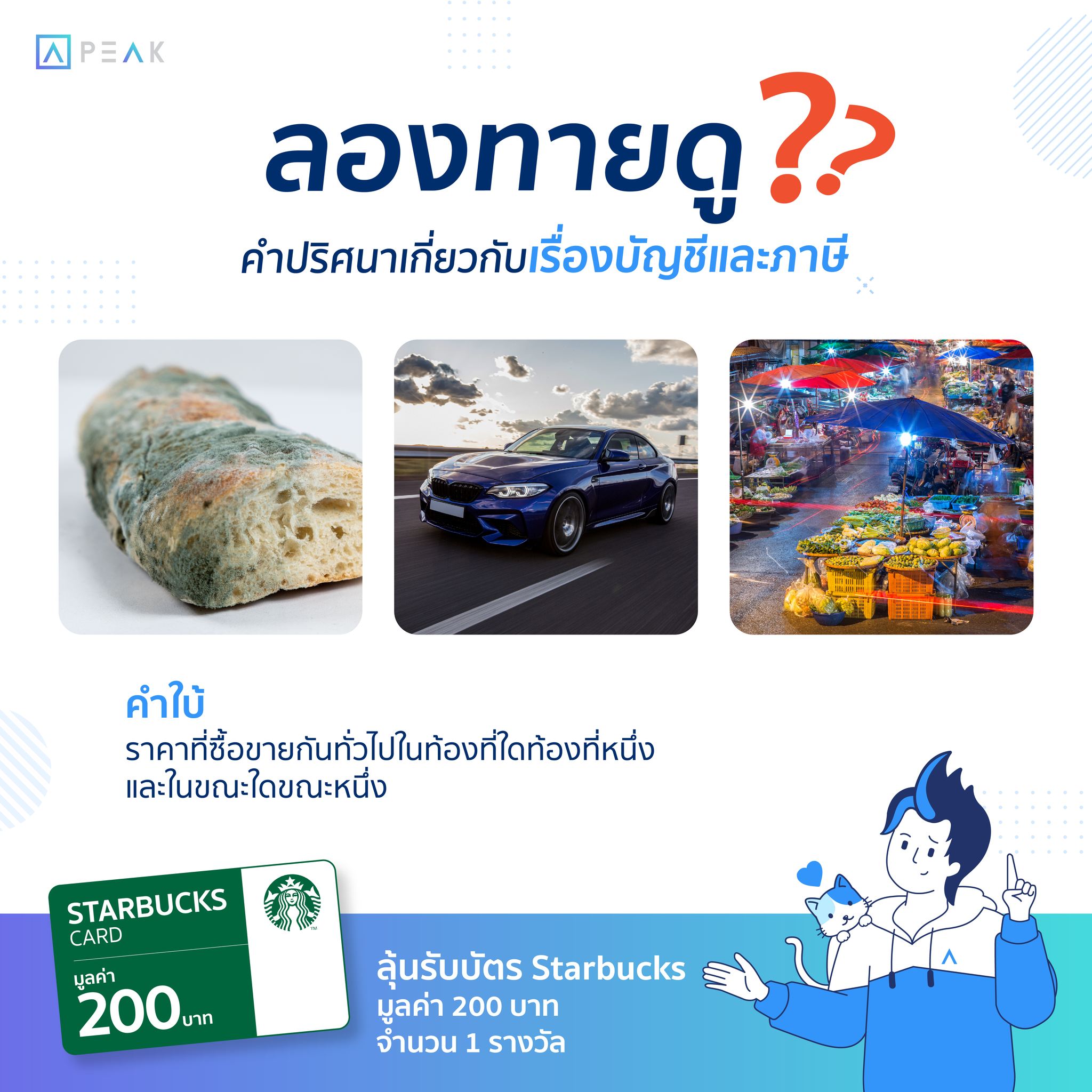 #ลองทายดู... - PEAK - โปรแกรมบัญชีออนไลน์ PEAKaccount.com | Facebook