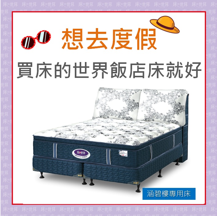 床的世界 天氣這麼好 大家想要出去度假的快來床的世界挑選飯店床款 涵碧樓專用床 睡起來 有優惠 Facebook