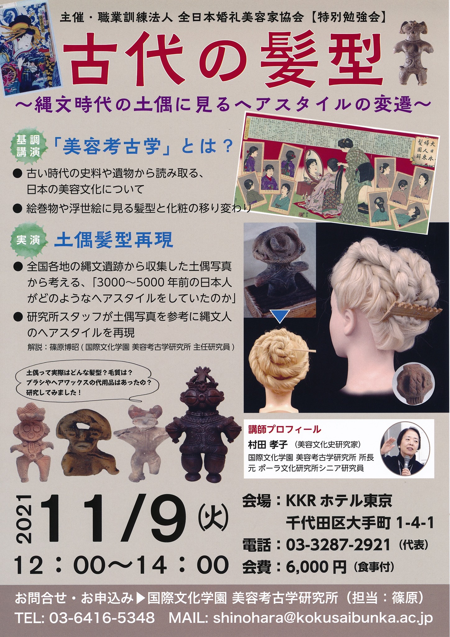 国際文化学園 美容考古学研究所 Facebook
