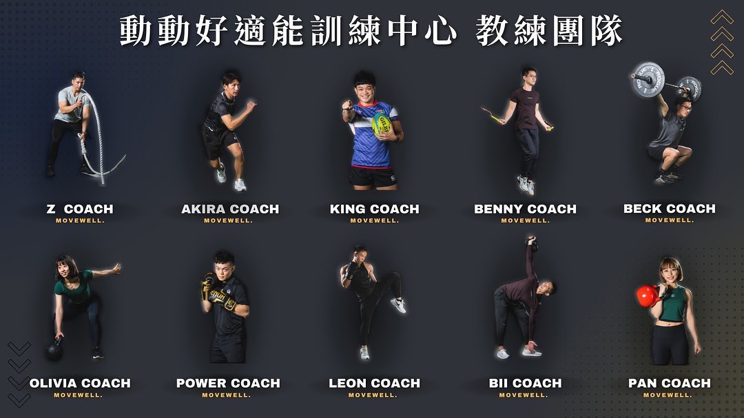 【動動好適能訓練中心 教練團隊】... - MoveWell-台南健身房動動好適能訓練中心-安平館