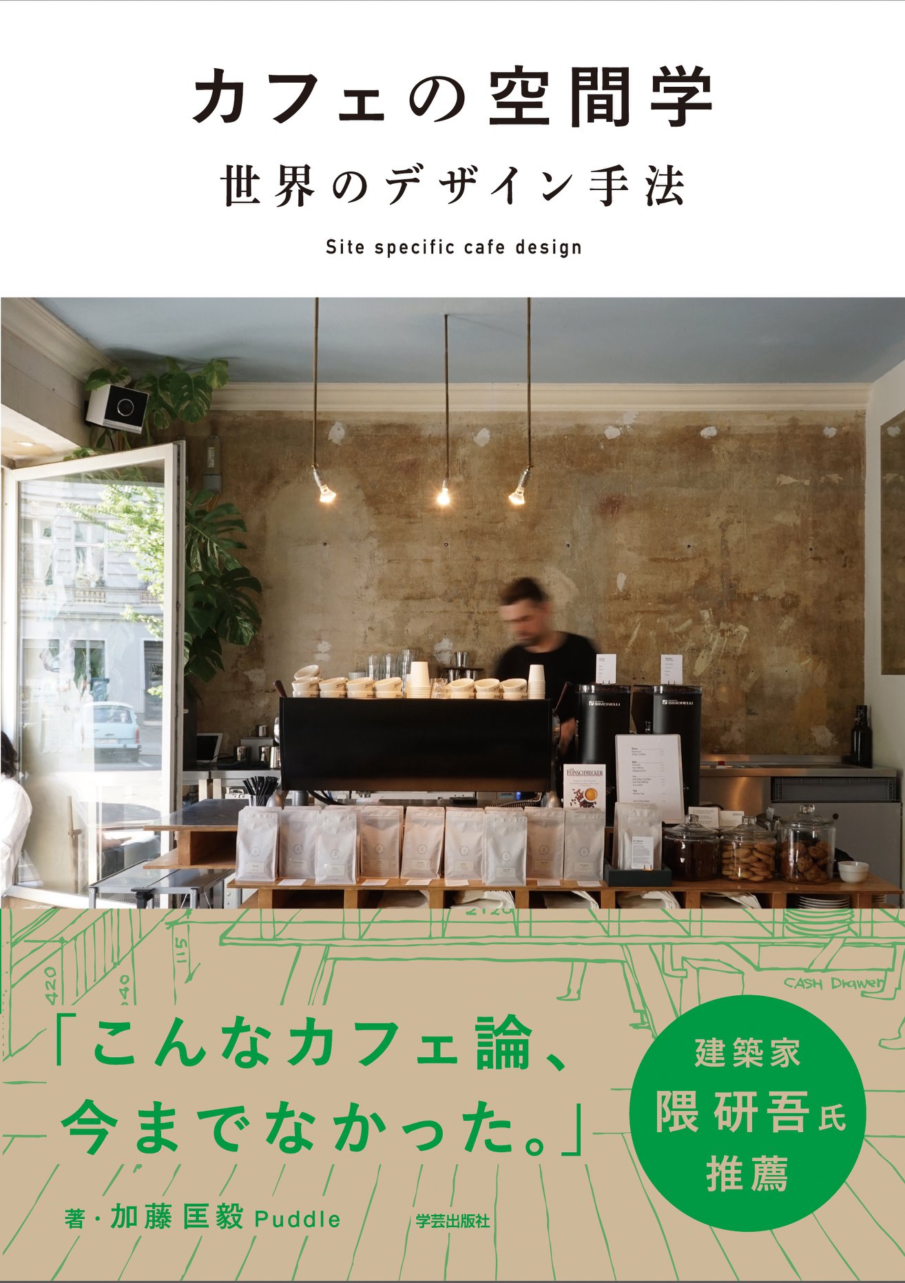 梅田 蔦屋書店 イベントご案内 名称 人が集まるカフェの作り方 カフェの空間学 Facebook