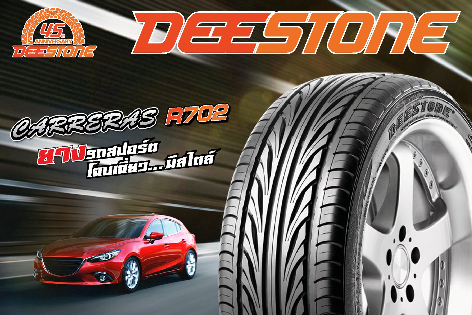 Deestone - #Carreras_R702 ยางสปอร์ตของคนรักความเร็ว...