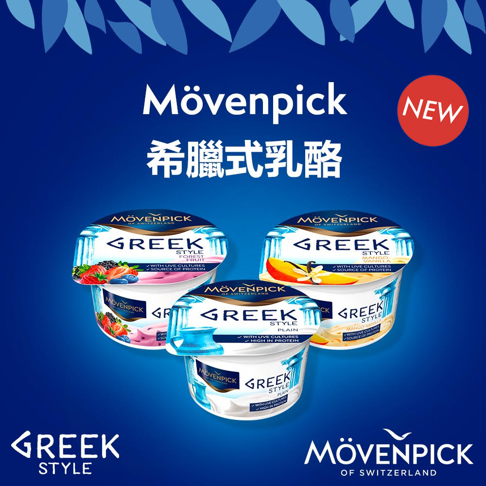 Mövenpick希臘式乳酪含活性益菌同高量蛋白質！... - Mövenpick Fine Food