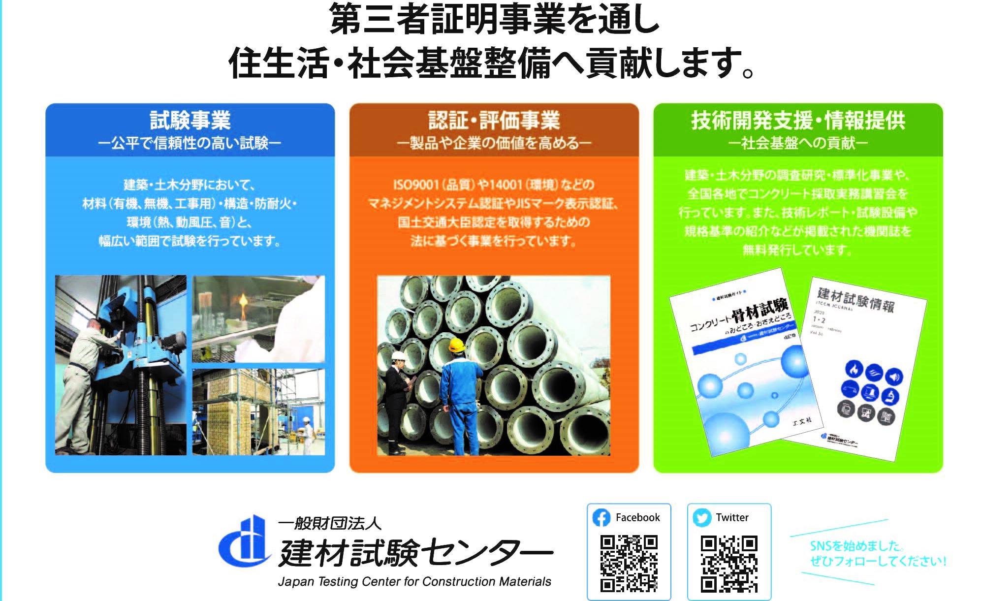 一般財団法人建材試験センター Jtccm