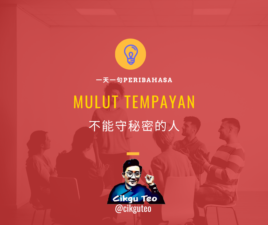 Cikgu Teo 例句 Rakan Rakan Li Mei Tidak Suka Menceritakan Hal Hal Peribadi Kepada Li Mei Kerana Dia Seorang Mulut Tempayan Ig Cikgu Teo 一天一句 Peribahasa Facebook