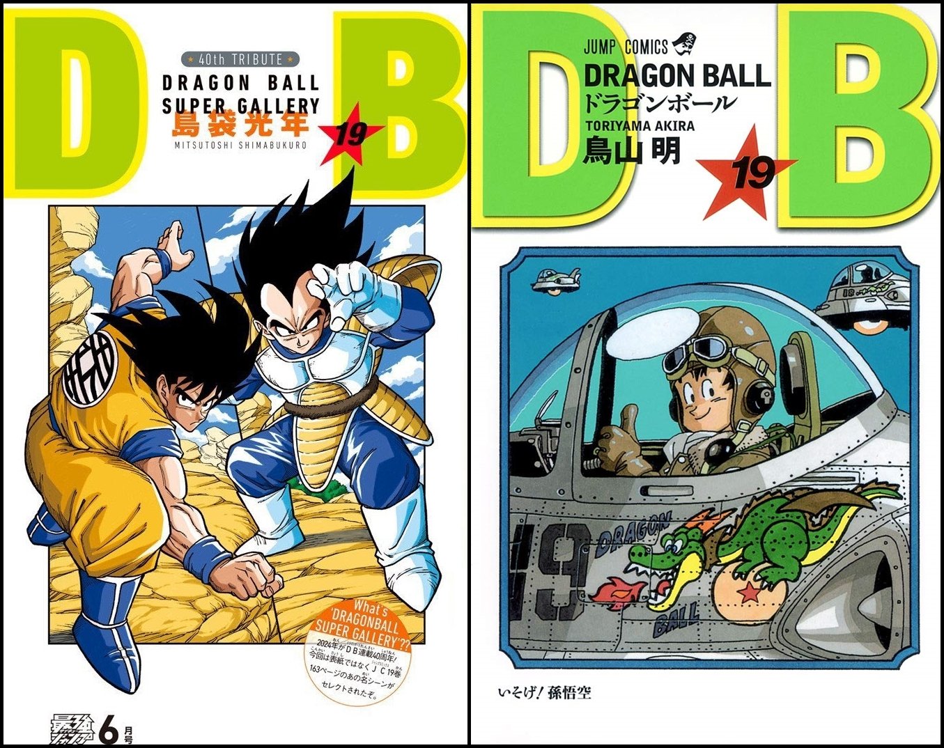 ドラゴンボールJUMP40周年 No.19 ドラゴンボール 40周年記念 ポスター