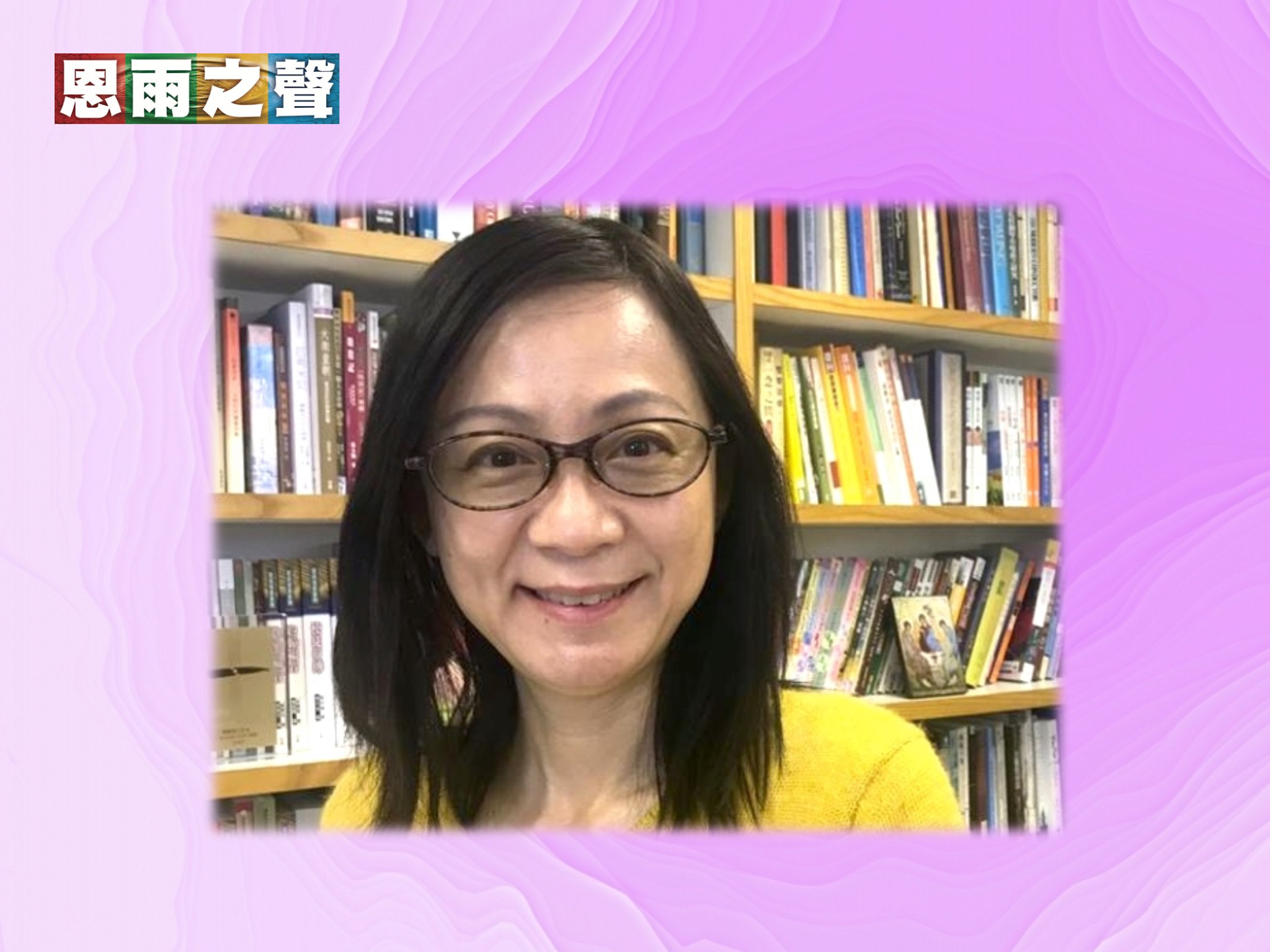恩雨之聲（香港） - 【今晚新城財經台。疫境反思：人算甚麼？@陳容幸璣師母】...