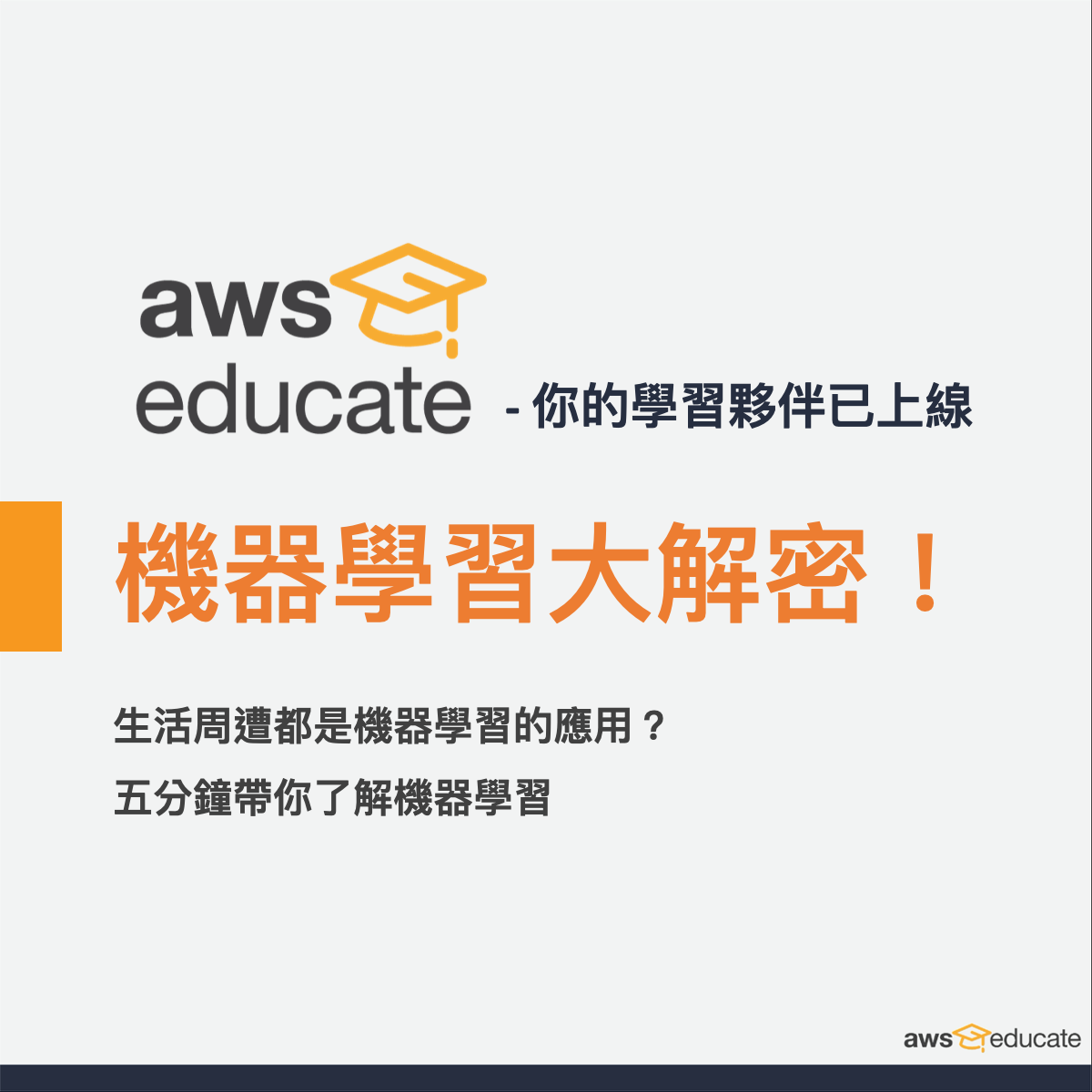 AWS 雲端種子培訓計畫｜五分鐘帶你認識機器學習... - AWS Educate Cloud Ambassador | Facebook