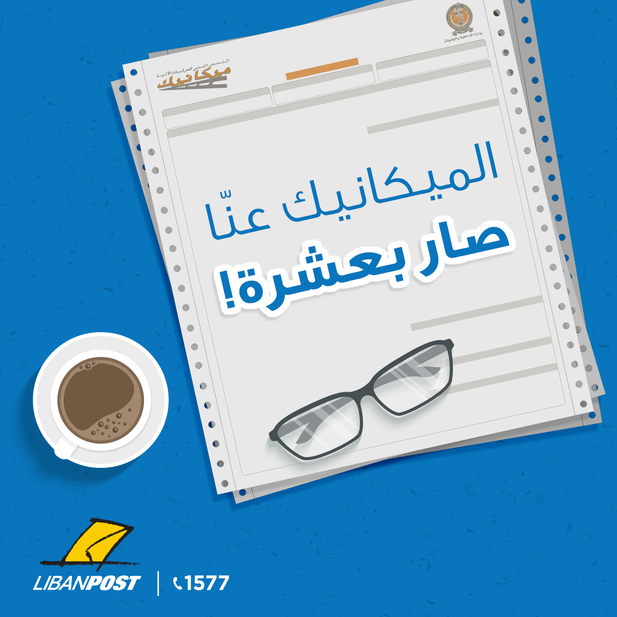 LibanPost - بالتنسيق مع هيئة إدارة السير وبظل الظروف... | Facebook