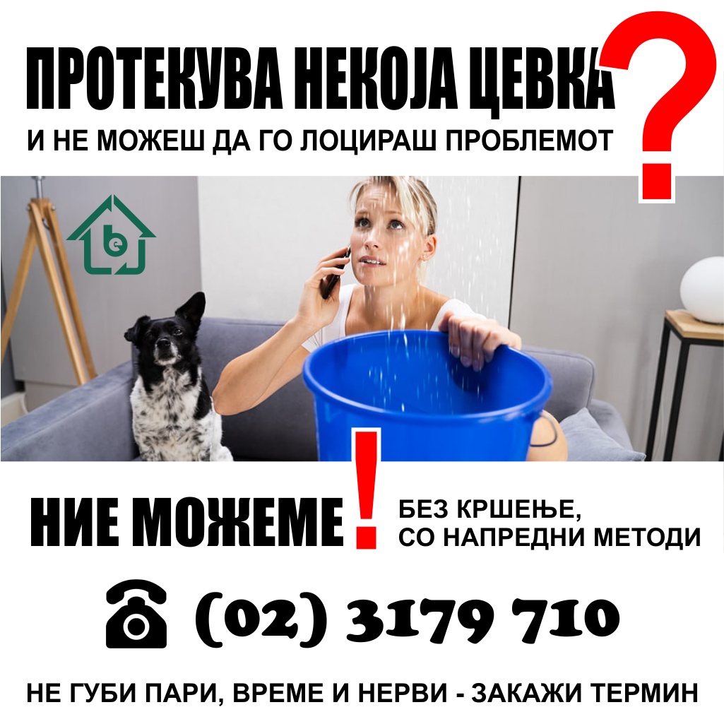 📣 ИМАТЕ ПРОБЛЕМ СО ПРОТЕКУВАЊЕ? 📣 📣... - ByggExpert Macedonia | Facebook