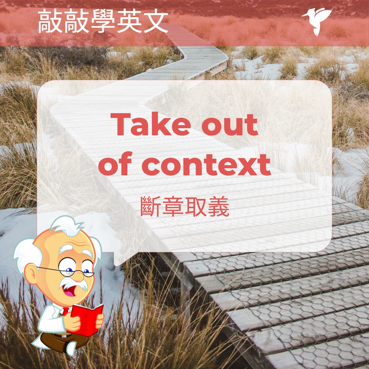 啄木鳥語言學習 - 🇬🇧 英語成語 🇺🇸 🇬🇧 Take out of context 🇹🇼 斷章取義 🤔 什麼意思呢？📖 指不顧全篇文章或 ...