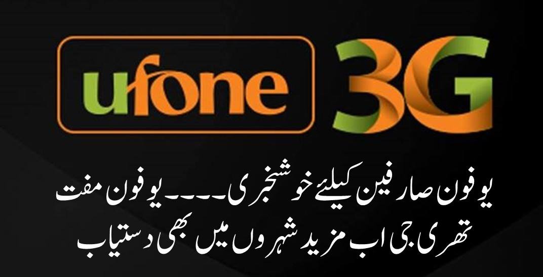Awami News - یو فون صارفین کیلئے خوشخبری۔۔۔۔ یو فون مفت تھری جی اب مزید