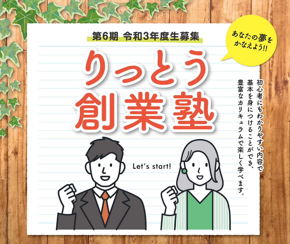 りっとう創業塾 | Ritto-shi Shiga