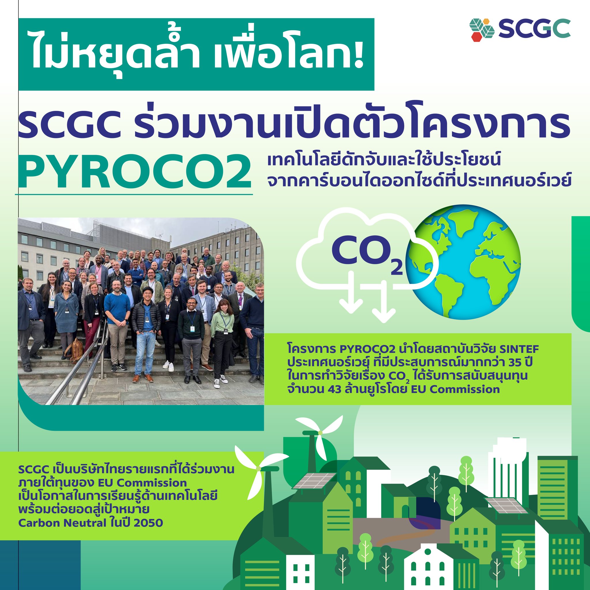 SCGC - ไม่หยุดล้ำ เพื่อโลก! . 💎SCGC ร่วมงานเปิดตัวโครงการ... | Facebook