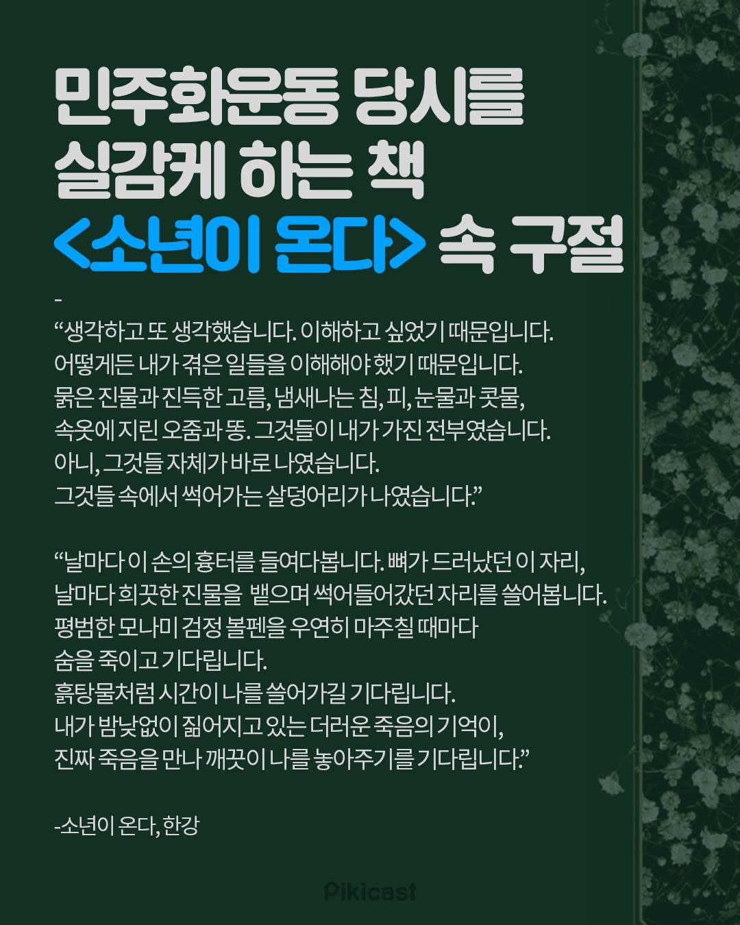 피키캐스트 - 이탈리아 문학상 수상했던 한강 작가의 @@야 이거 읽어봄? 묘사 장난 아님...!