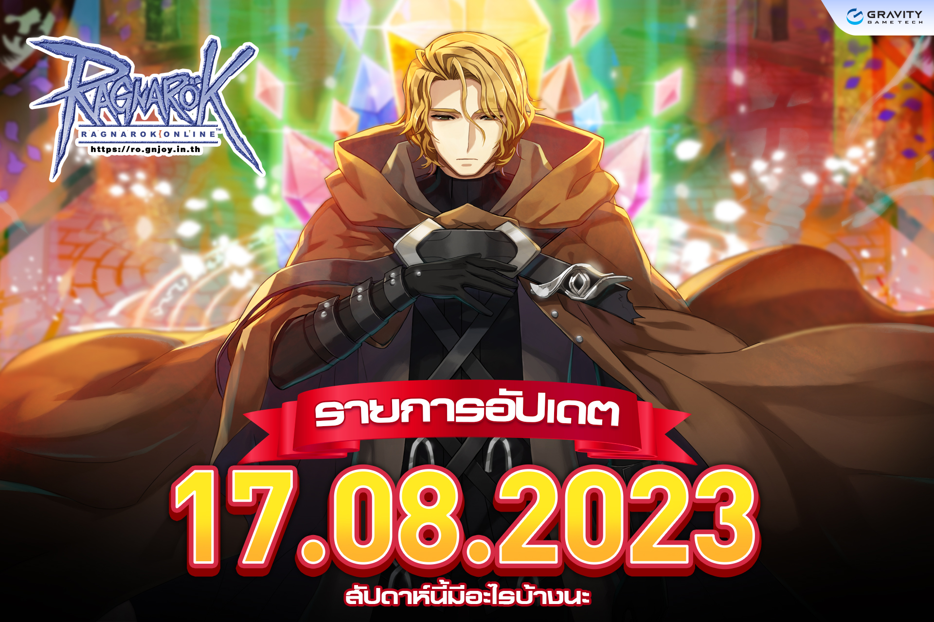 📢 รายการอัปเดต วันที่ 17... - Ragnarok Gravity Thailand