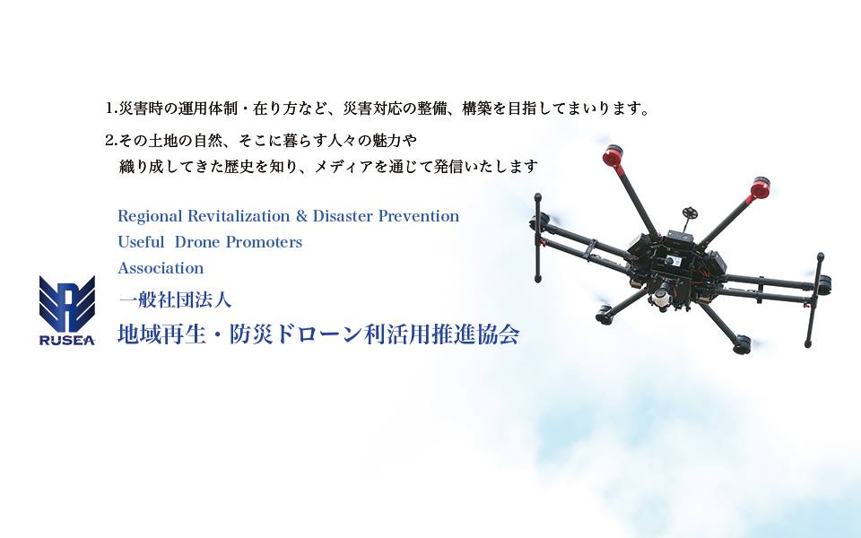 RUSEA 発足のご挨拶 》 このたび、一般社団法人... - 一般社団法人 地域再生・防災ドローン利活用推進協会 | Facebook