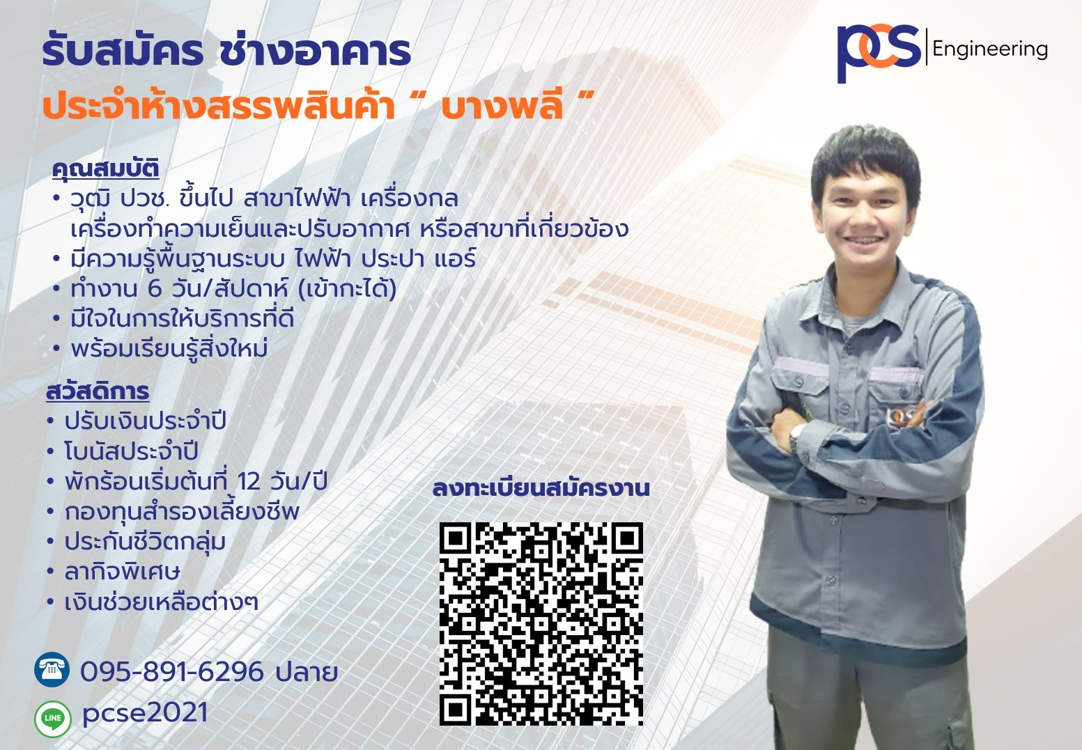 PCS Engineering - รับสมัครช่างอาคารประจำหน่วยงาน 