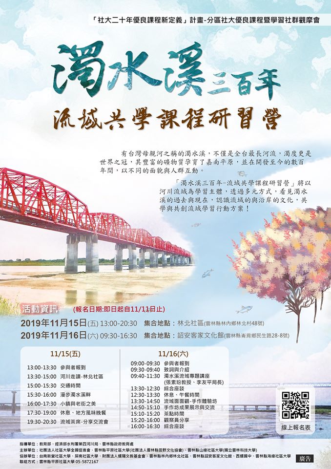 社區大學全國促進會 濁水溪三百年 流域共學課程研習營 尚水登場 Facebook