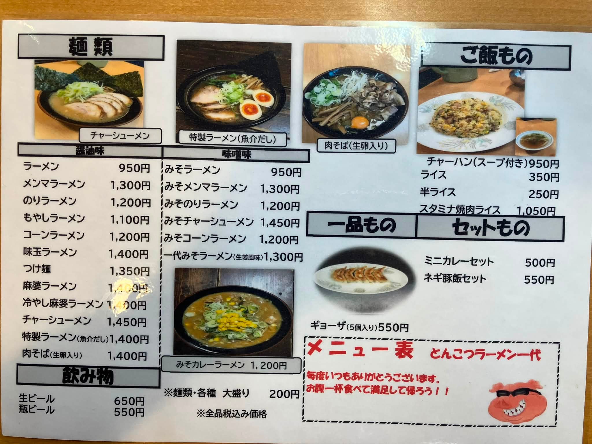 とんこつ ラーメン 一代