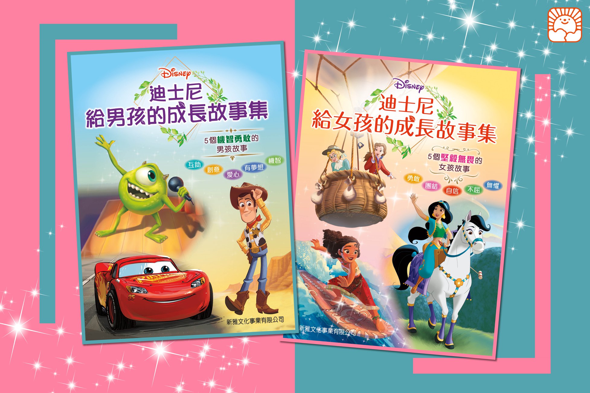【新書推介 ： 《迪士尼給男/女孩的成長故事集》👦🏻👧🏻】... - 新雅文化 Sun Ya Publications