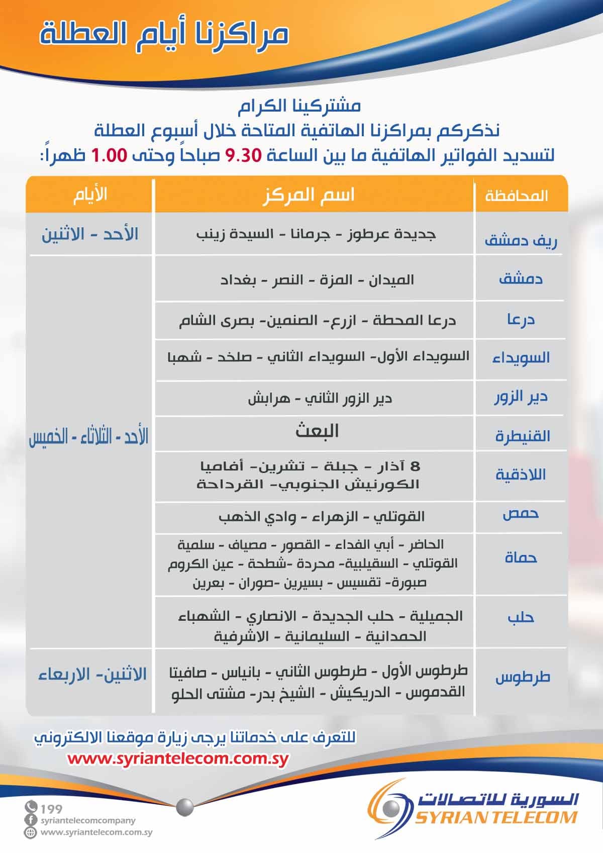 الشركة السورية... - الشركة السورية للاتصالات Syrian Telecom | Facebook