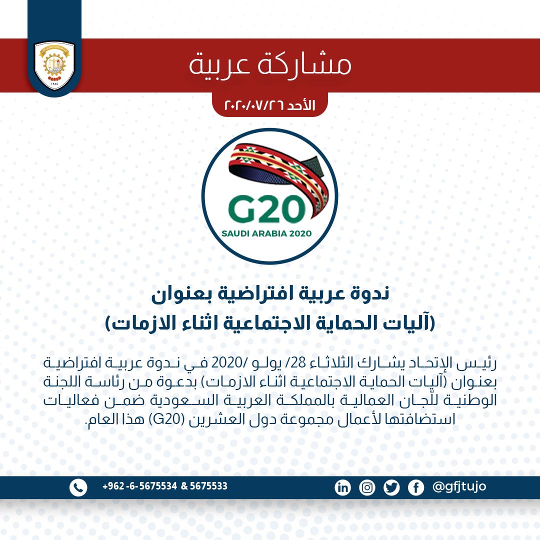 رئيس الإتحاد يشارك الثلاثاء 28 يولو الإتحاد العام لنقابات عمال الأردن Facebook