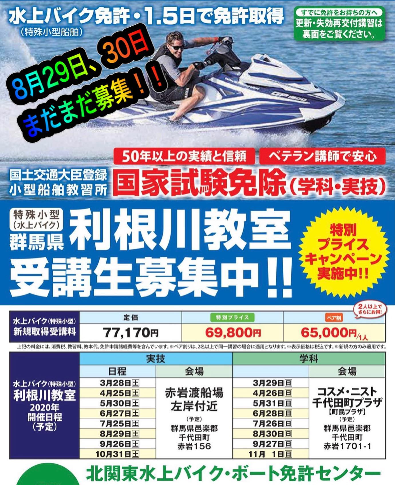 PWC - 利根川赤岩でジェットの免許が取得できちゃいます！ しかも国家 