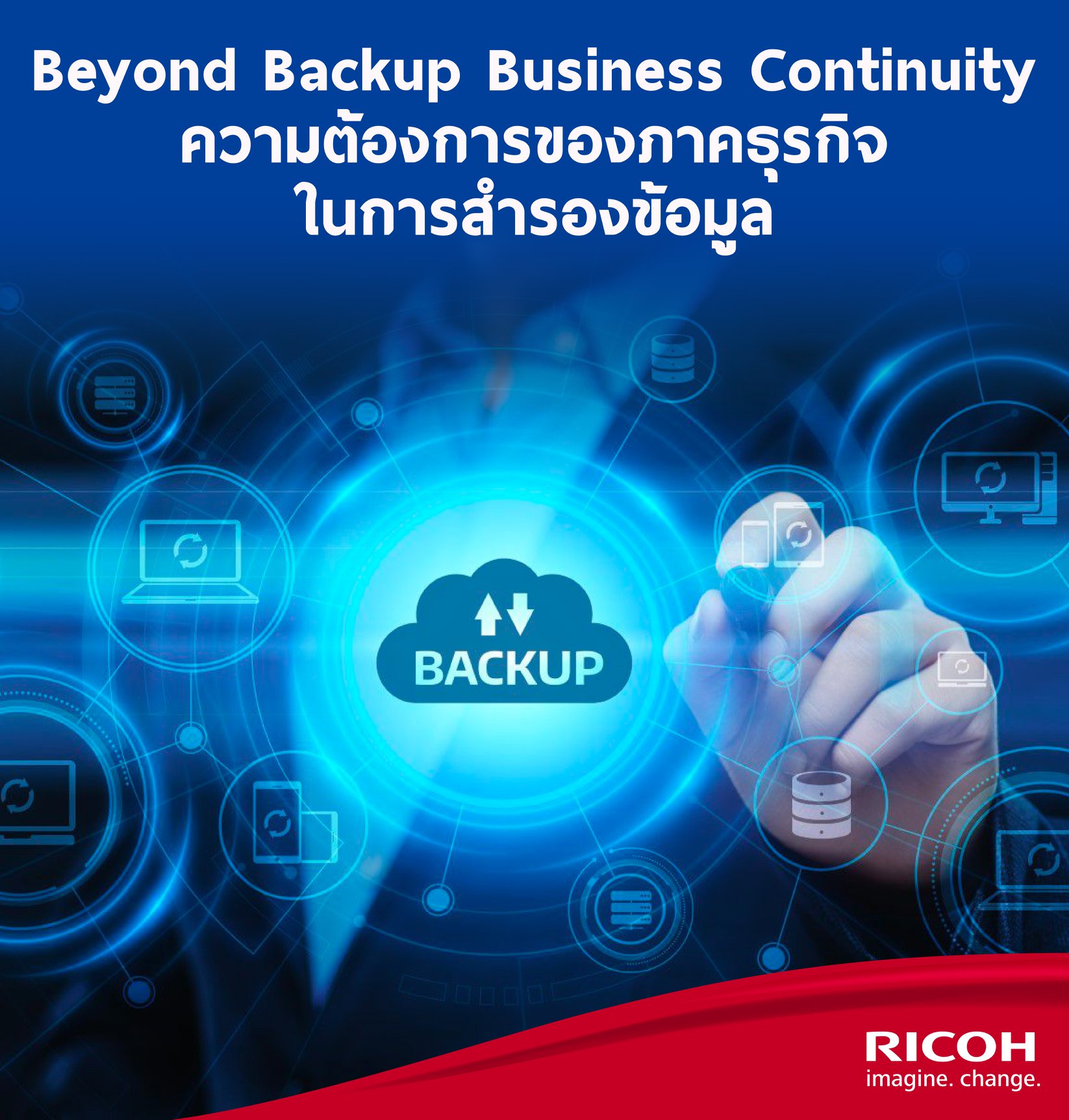 RICOH House - Beyond Backup Business Continuity ในปี 2020...