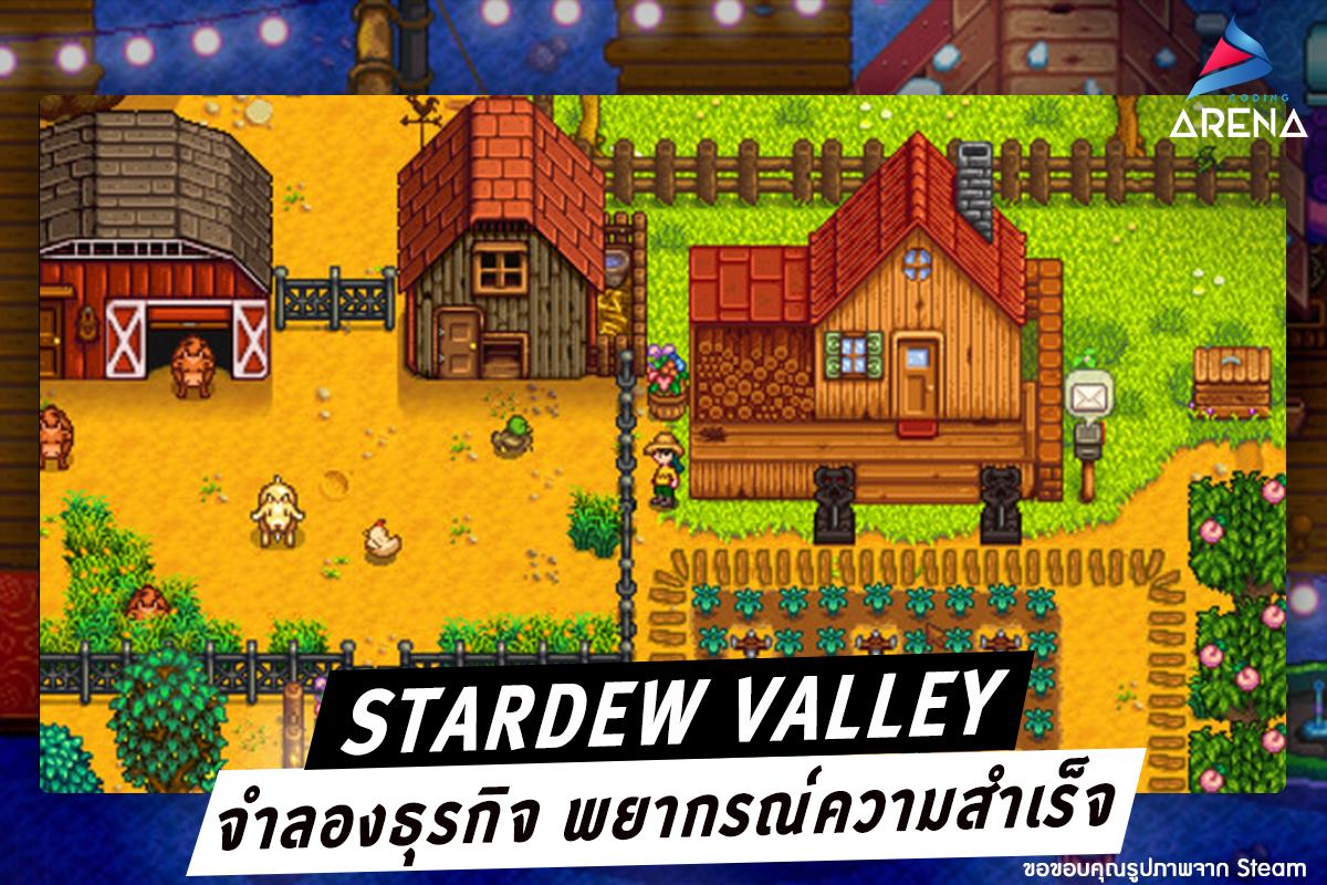 Coding Arena - จำลองธุรกิจ พยากรณ์ความสำเร็จ ผ่าน Stardew...