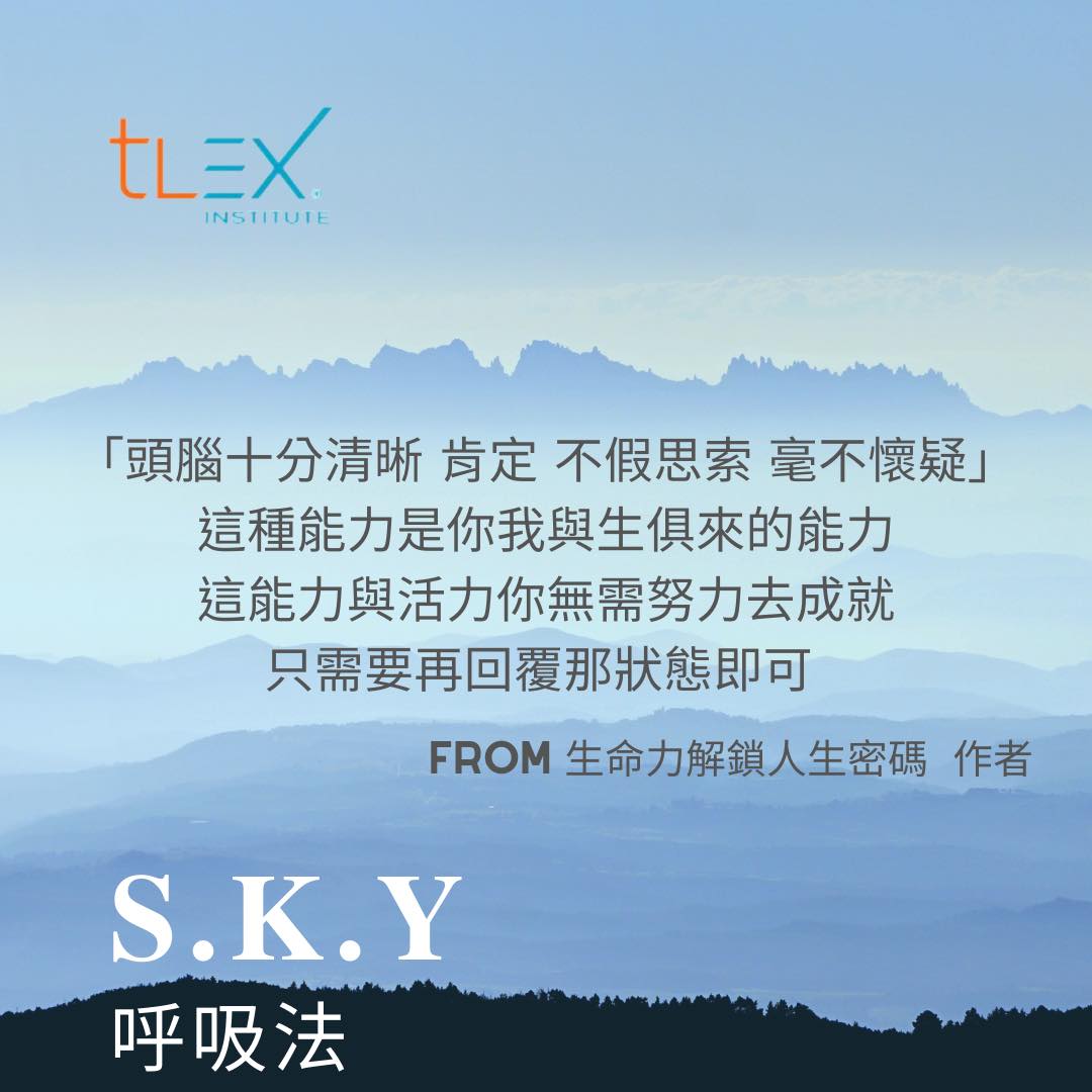 TLEX Taiwan - 「頭腦十分清晰 肯定 不假思索 毫不懷疑」這種能力是你我與生俱來的能力... | Facebook