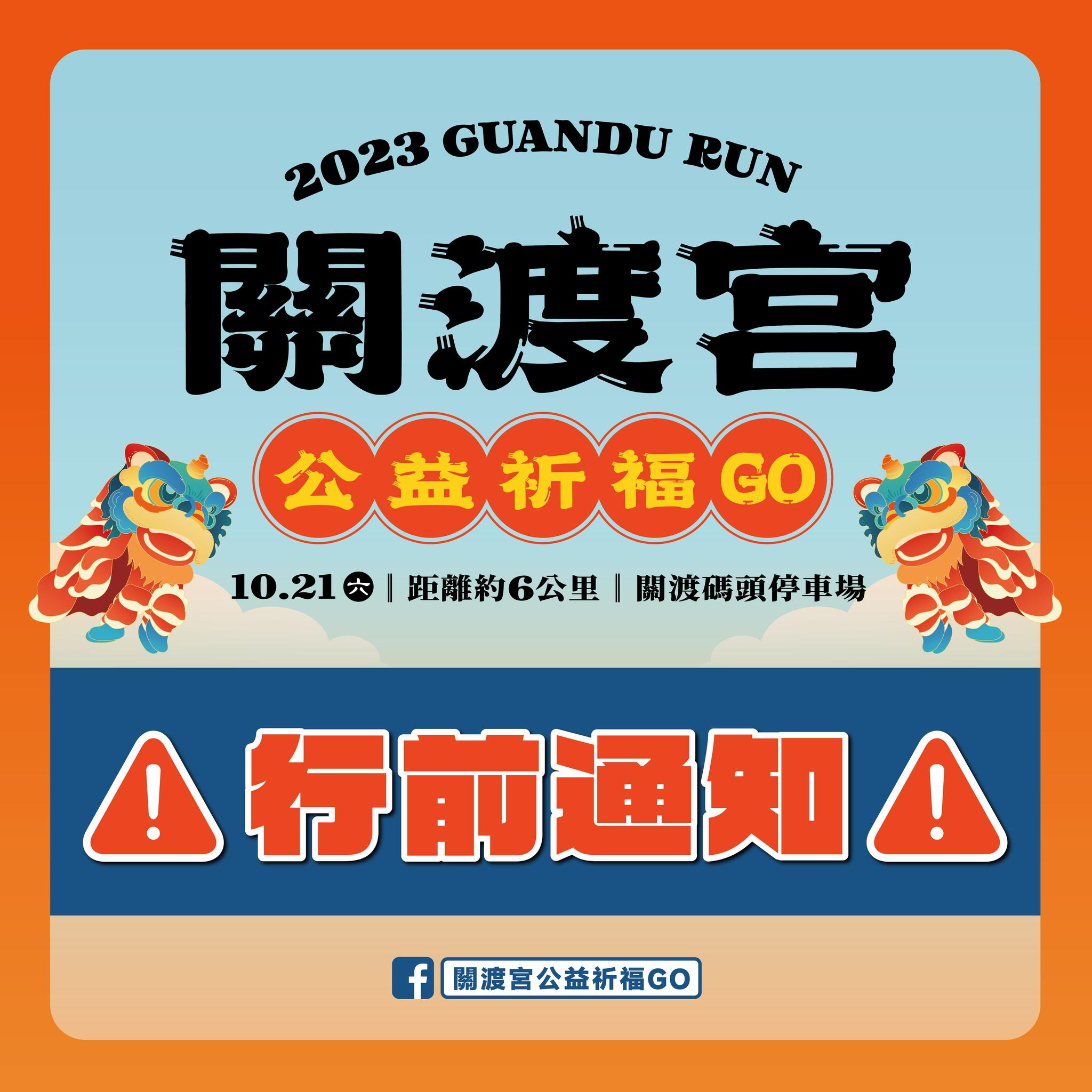 關渡宮公益祈福Go - \ ＃重要行前通知 關渡宮公益祈福GO / 活動簡章 👉...