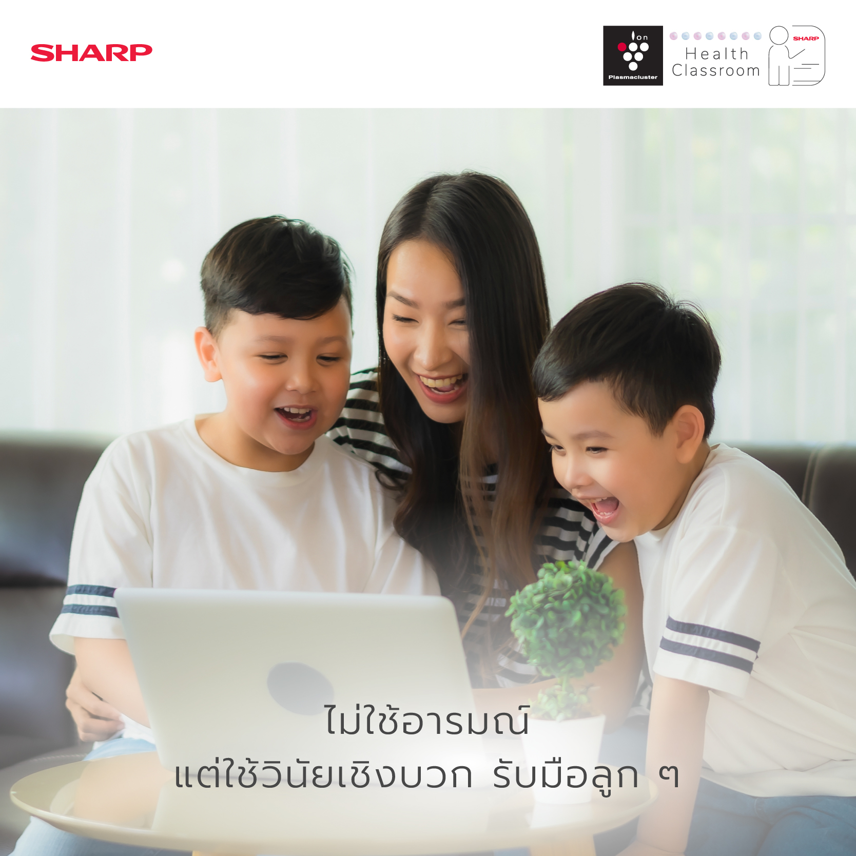 Sharp Thai - เมื่อลูกต้องปรับตัวในช่วง COVID-19...