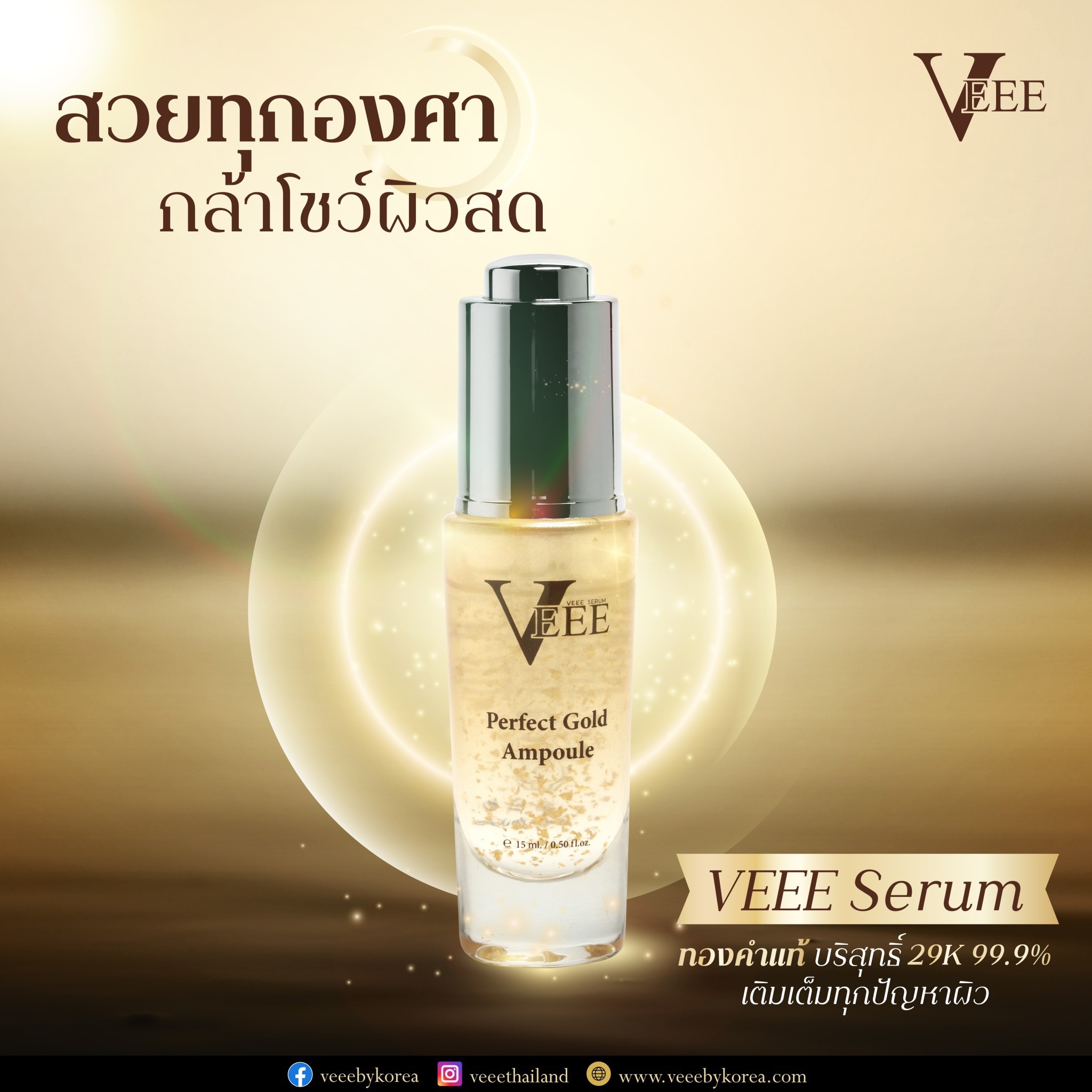 Veeebykorea - มุมไหนก็ถ่ายสวย Veee Serum... | Facebook