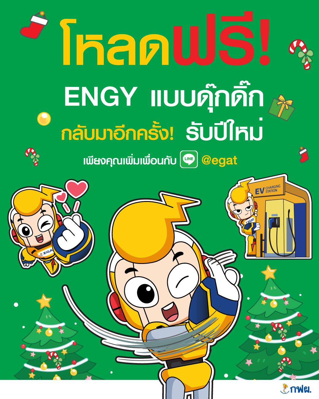 โหลดฟรี! 🎊💛🥳... - กฟผ. การไฟฟ้าฝ่ายผลิตแห่งประเทศไทย | Facebook