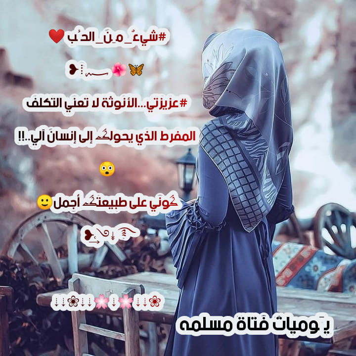 ماهي الانوثة الأنوثة هي الأخلاق يـوميا ت فتاة مسلمه Facebook