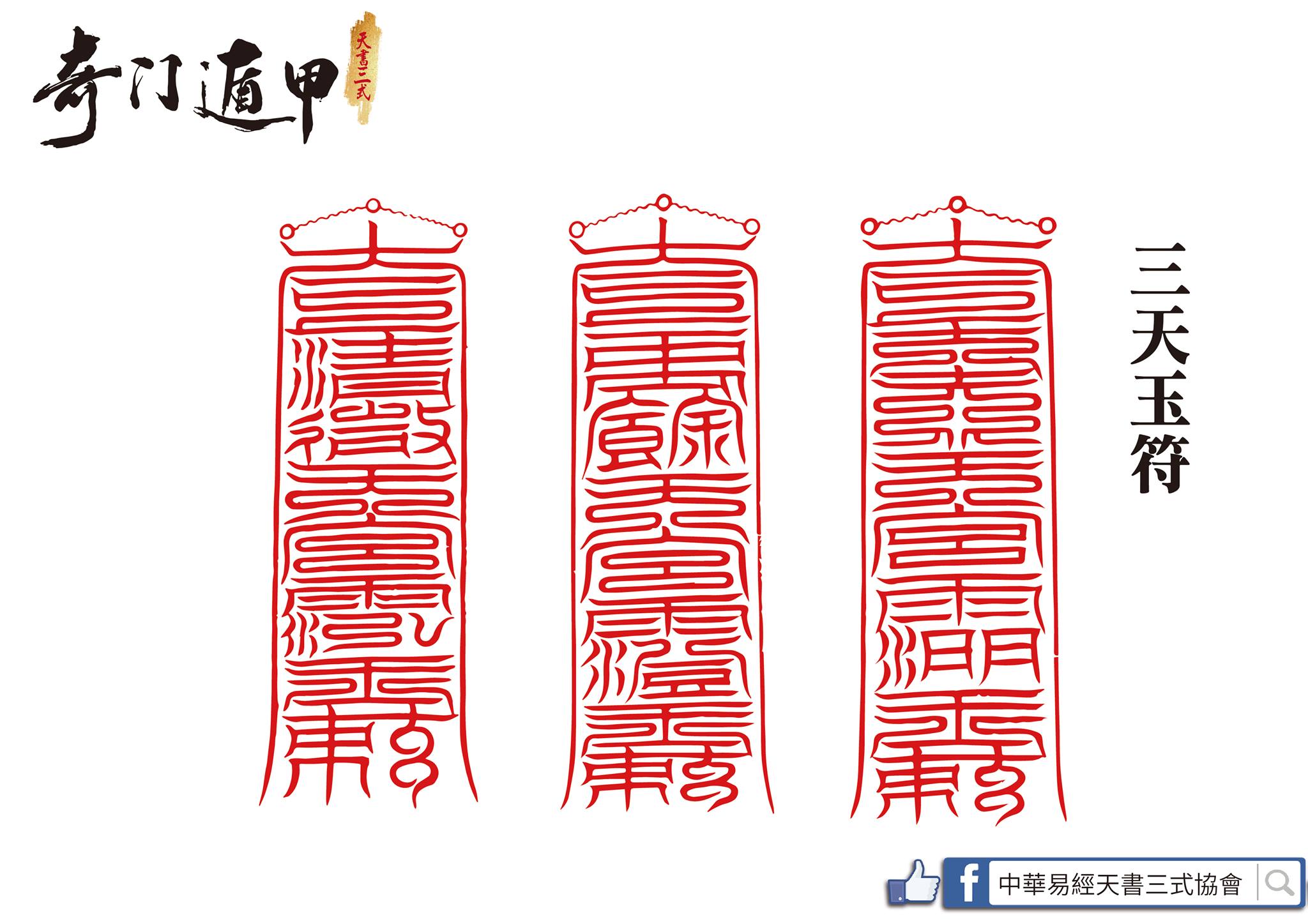 中華易經天書三式協會 - 【三清符籙】... | Facebook