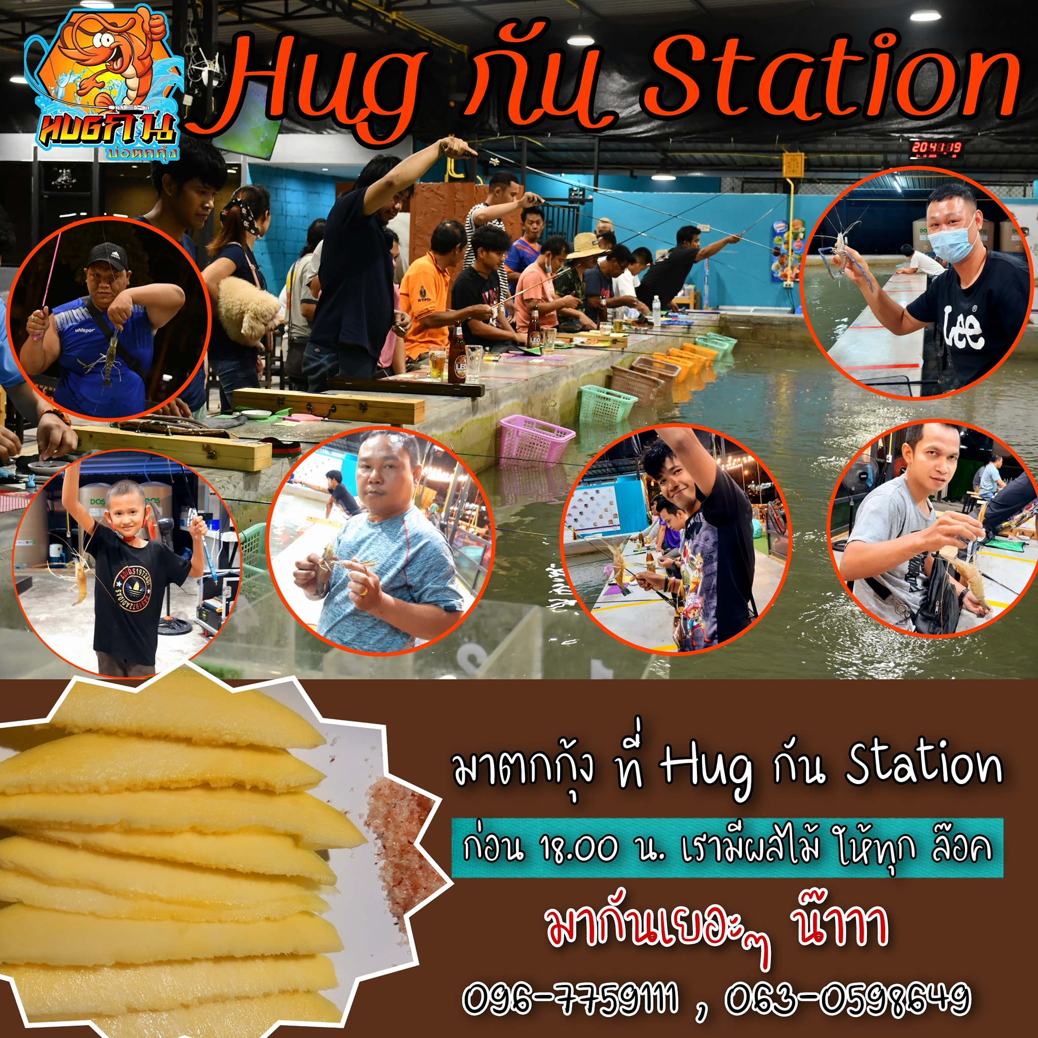 🦐🦞ตกกุ้งไปด้วย ฟินกับผลไม้ 🍍🍉ไปด้วย 😊😊😊 มาตกกุ้ง..ที่ #HugกันStation ...