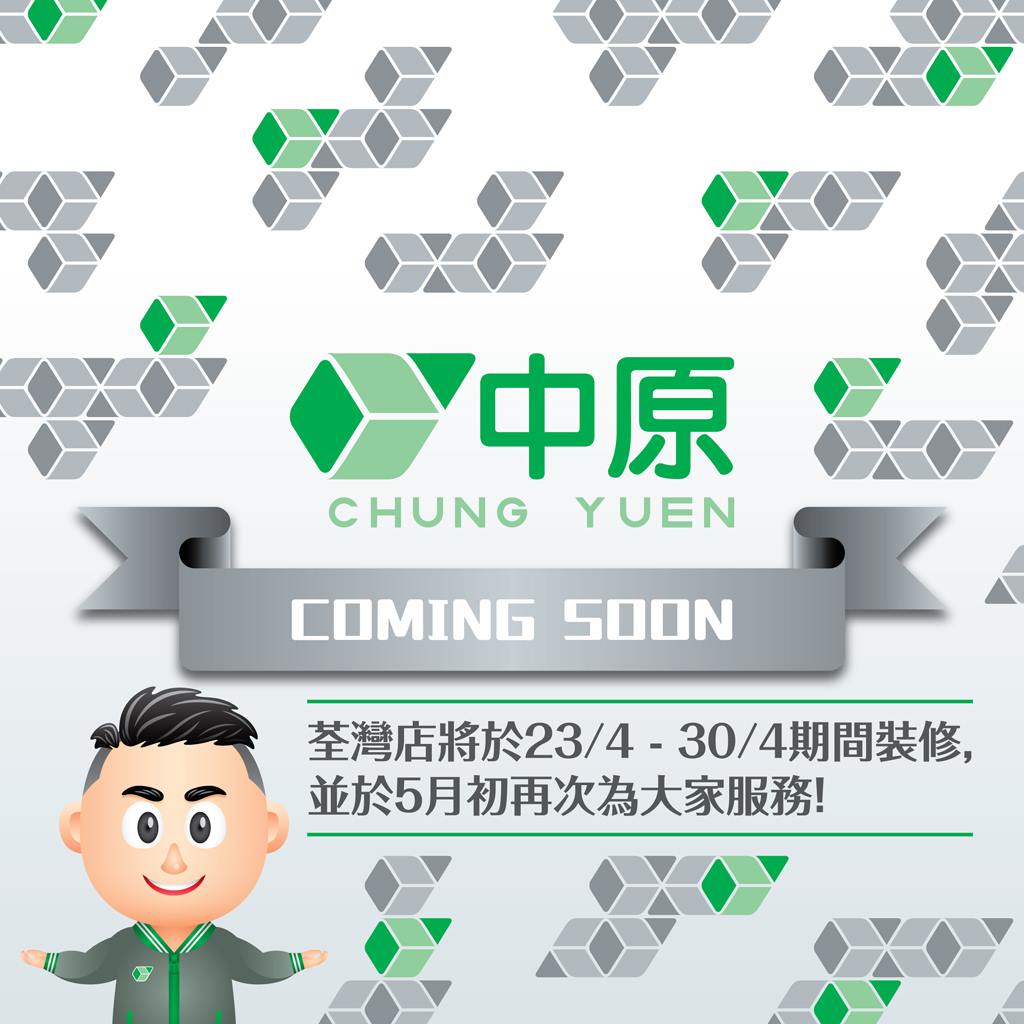 中原電器 - [荃灣廣場分店要裝修呀！]... | Facebook