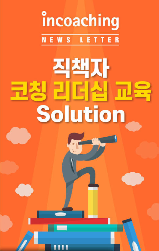 [인코칭] 코칭, 제대로 알고 최대로 활용하자! 알아두면 쓸데 많은... - Incoaching (주) 인코칭 | Facebook