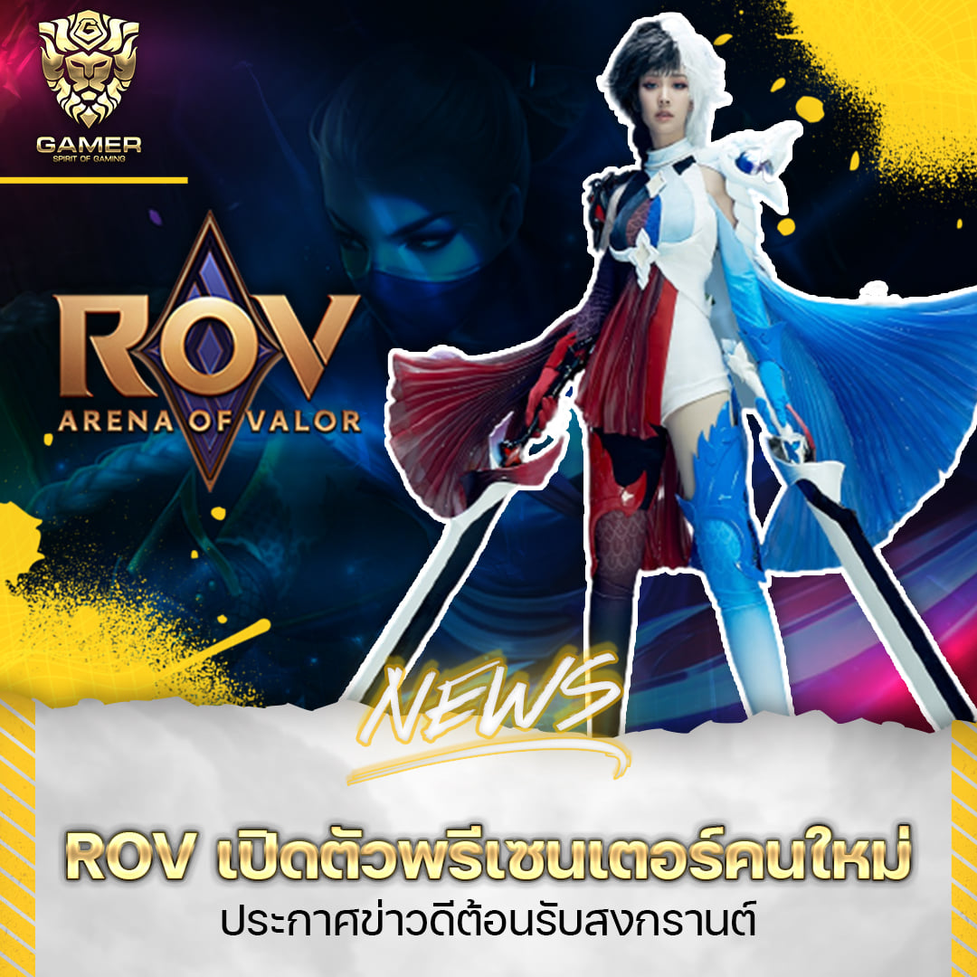 ROV เปิดตัวพรีเซนเตอร์คนใหม่... - GAMER : Spirit of Gaming
