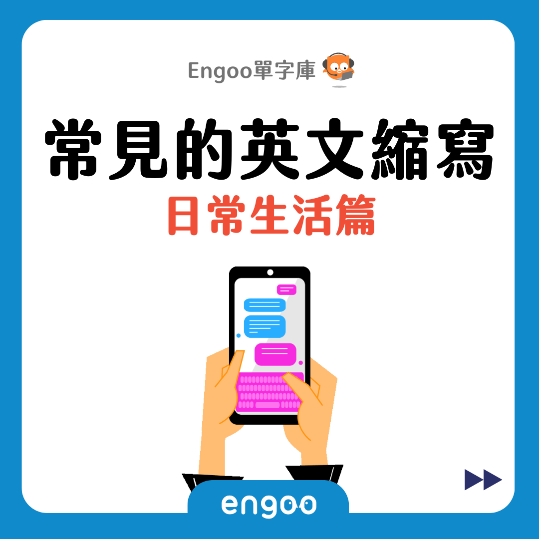 Engoo 線上英文 - 【#Engoo單字庫-常見的英文縮寫】 這些縮寫大家應該都有看過... | Facebook