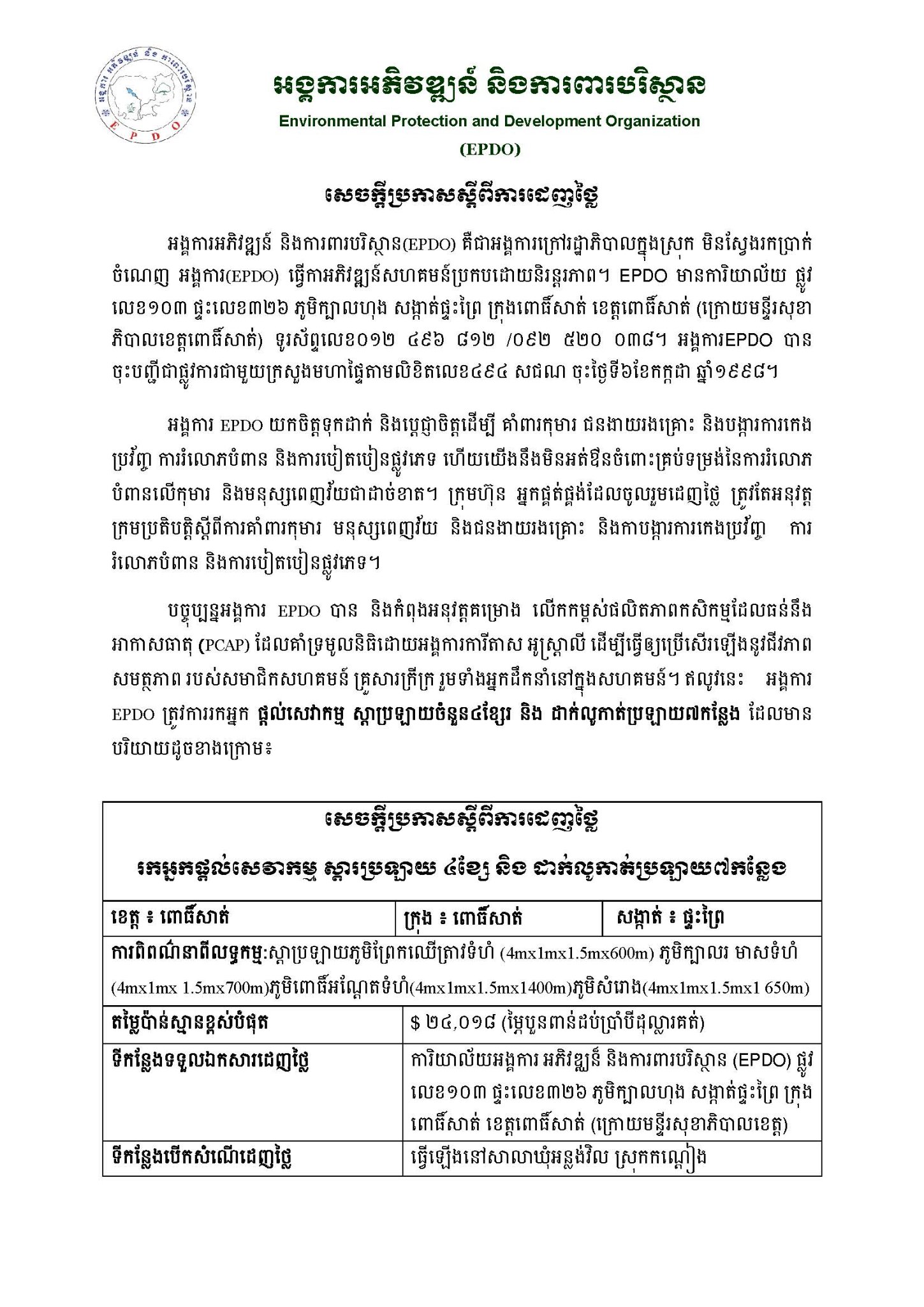 Environmental Protection and Development Organization-EPDO | Pursat