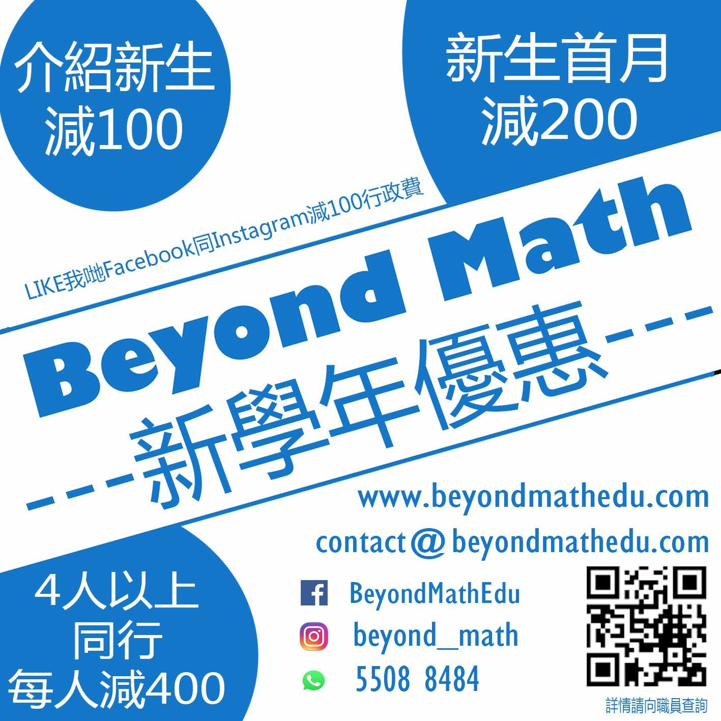 新學年 新優惠 Beyond Math 同大家一齊開學😎 1.... - Beyond Math Education | Facebook