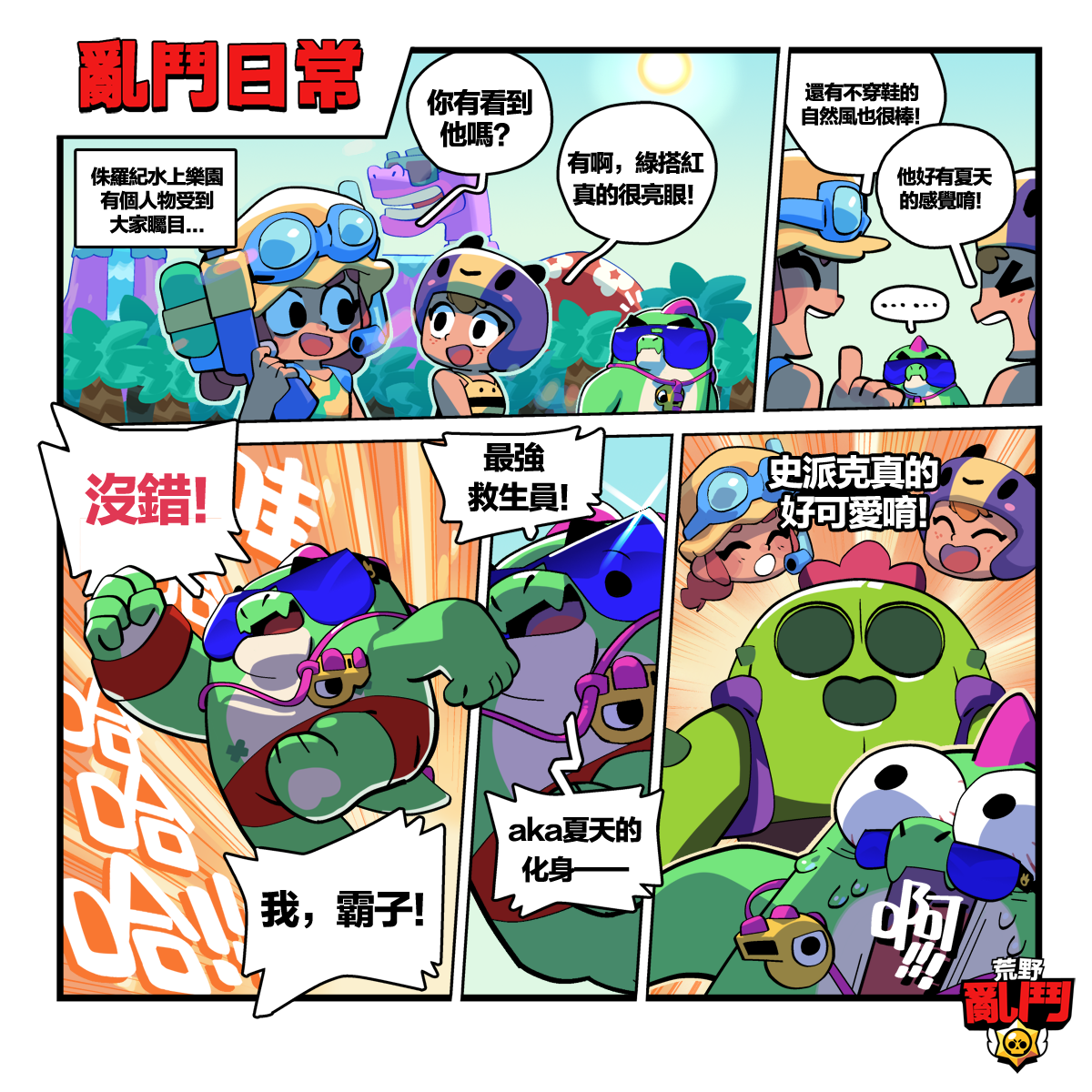 受大家矚目、綠搭紅、不穿鞋 亂鬥英雄們有猜到是在說誰嗎？ - 荒野亂鬥 Brawl Stars | Facebook