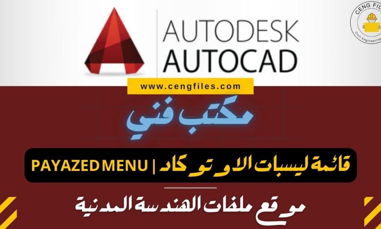 CengHub - منصة الهندسة المدنية - أكبر مجموعة ليسبات لبرنامج الاوتوكاد ...