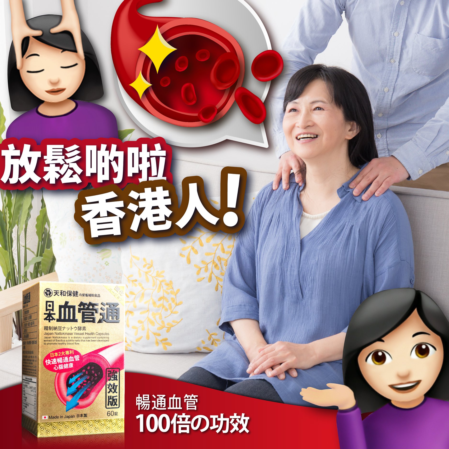 天和保健 血管通 - 【💆放鬆啲啦香港人！】 原來氣血暢通同身體繃緊程度喺息息相關！...