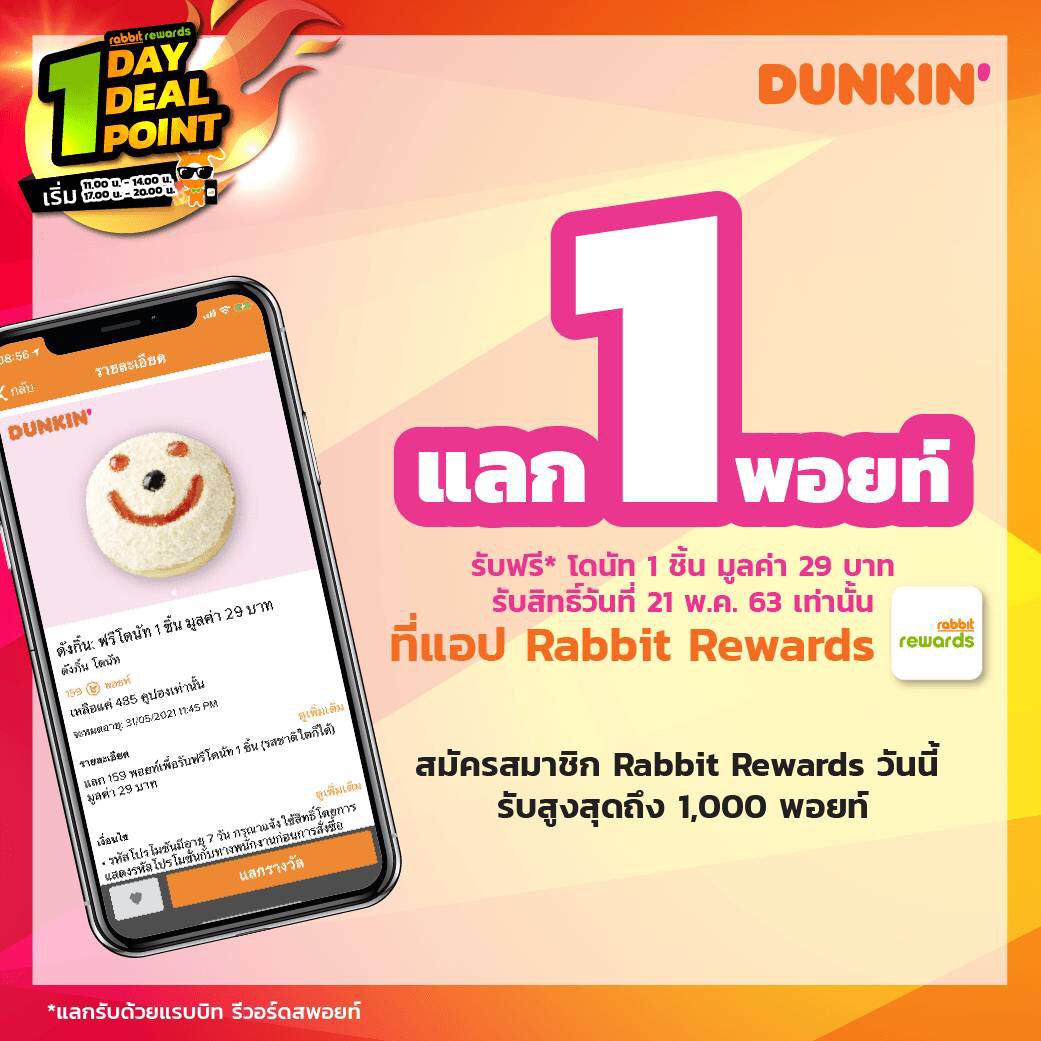 Dunkin' - 🍩 สมาชิก Rabbit Rewards แลก 1 พอยท์ ฟรีโดนัท 1...