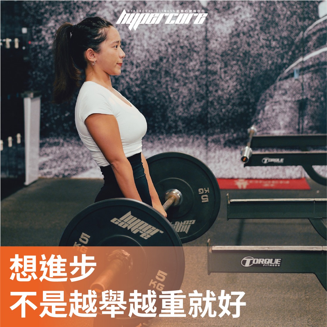 「想進步 不是越舉越重就好」﻿ 完整文章 👉... - Hypercore Fitness 超核心健身中心 | Facebook