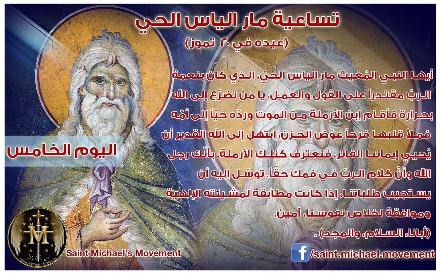 Saint Michael Movement - تساعية مار الياس الحي.. اليوم الخامس عيده في ...